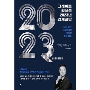 [지식노마드 ]그레이트 리세션 2023년 경제전망, 지식노마드, 김광석