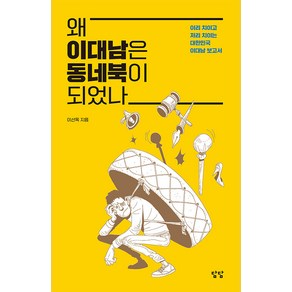 왜 이대남은 동네북이 되었나:이리 치이고 저리 치이는 대한민국 이대남 보고서