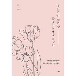 엄마는 비 오는 날 꽃놀이 여행을 떠났다:직장암 말기 엄마와의 병원생활 그리고 이별후유증, 렛츠북, 추소라