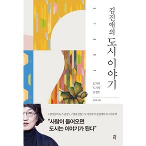 [다산초당]김진애의 도시 이야기, 다산초당, 김진애