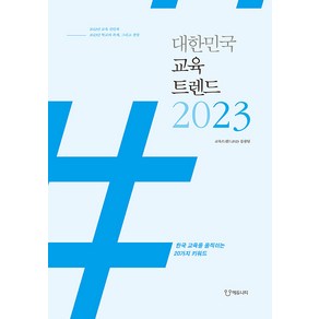 대한민국 교육트렌드 2023:한국교육을 움직이는 20가지 키워드