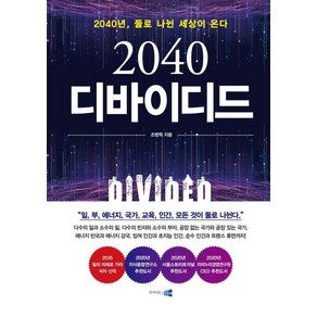 2040 디바이디드:2040년 둘로 나뉜 세상이 온다!, 인사이트앤뷰, 조병학