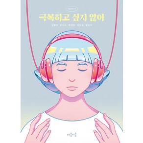 극복하고 싶지 않아, 김혜정문이소박영란박하령황유미, 마음이음