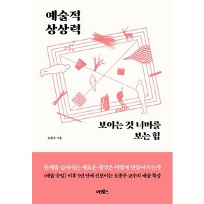 [어크로스]예술적 상상력 : 보이는 것 너머를 보는 힘, 어크로스, 오종우