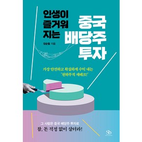 인생이 즐거워지는중국 배당주 투자:가장 안전하고 확실하게 수익 내는 ‘천하무적 재테크!’, 스마트비즈니스, 정순필