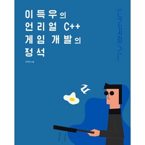 [에이콘출판]이득우의 언리얼 C++ 게임 개발의 정석