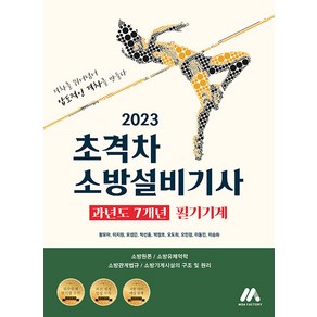 2023 초격차 소방설비기사 과년도 7개년 필기기계, 모아팩토리