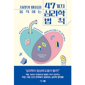 사람의 마음을 움직이는 47가지 심리학 법칙