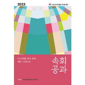 속회공과(2023):이스라엘 역사 속의 예수 그리스도, 기독교대한감리회