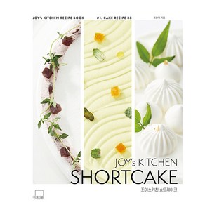 [더테이블]JOY’s KITCHEN SHORTCAKE 조이스키친 쇼트케이크 (양장)