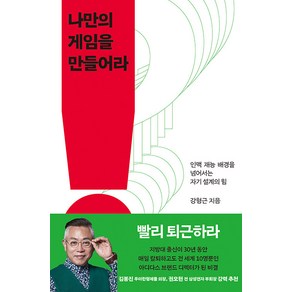 나만의 게임을 만들어라:인맥 재능 배경을 넘어서는 자기 설계의 힘, 흐름출판, 강형근