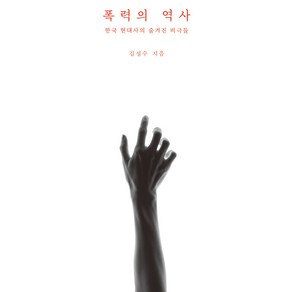 폭력의 역사:한국 현대사의 숨겨진 비극들, 김성수, 필요한책