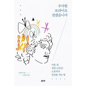 우아한 또라이로 살겠습니다:마흔 살 성인 ADHD 노동자가 일상을 사는 법