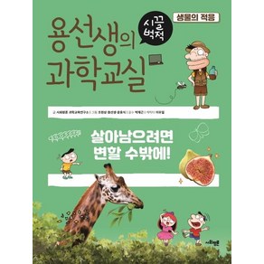 [사회평론]용선생의 시끌벅적 과학교실 9 생물의 적용 : 살아남으려면 변할 수밖에!, 사회평론