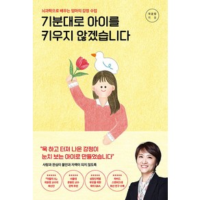 기분대로 아이를 키우지 않겠습니다:뇌과학으로 배우는 엄마의 감정 수업