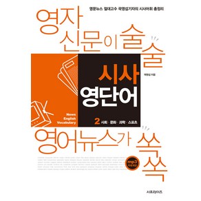 [서프라이즈]영자신문이 술술 영어뉴스가 쏙쏙 시사 영단어 2 : 사회·문화·과학·스포츠