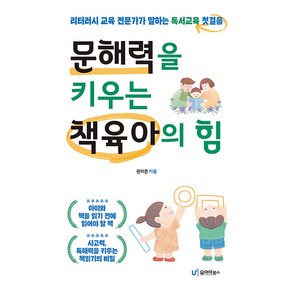 문해력을 키우는 책육아의 힘:리터러시 교육 전문가가 말하는 독서교육 첫걸음, 유아이북스