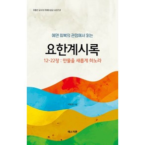 [에스카톤]에덴회복의 관점에서 읽는 요한계시록 : 12-22장: 만물을 새롭게 하노라 (양장)