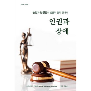 [라온누리]인권과 장애 : 농인과 난청인의 법률적 권리 안내서 (6번째 개정판), 라온누리, 미국농인협회