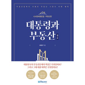 대통령과 부동산:시사경제평론집: 부동산편, 더프라핏, 이종규