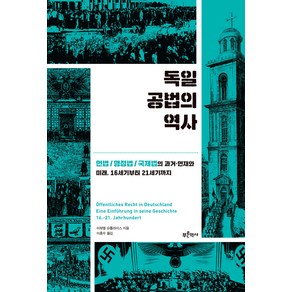 독일 공법의 역사:헌법/행정법/국제법의 과거 현재와 미래 16세기부터 21세기까지, 푸른역사, 미하엘 슈톨라이스