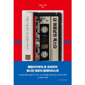 내 여름날의 록스타:여전히 가슴 뛰게 하는 음악들에 대하여