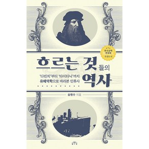 흐르는 것들의 역사:‘다빈치’부터 ‘타이타닉’까지 유체역학으로 바라본 인류사