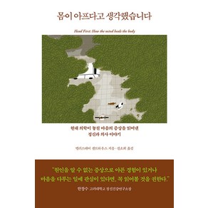 몸이 아프다고 생각했습니다:현대 의학이 놓친 마음의 증상을 읽어낸 정신과 의사 이야기