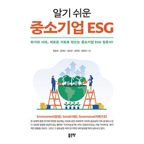 알기 쉬운 중소기업 ESG, 현창호 강재선 김인진 김택민 배광득, 좋은땅