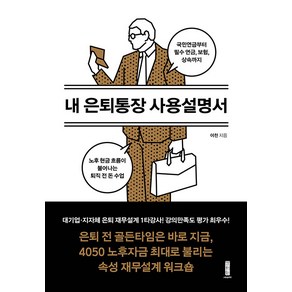 내 은퇴통장 사용설명서:국민연금부터 필수 연금 보험 상속까지 노후 현금 흐름이 불어나는 퇴직 전 돈 수업, 세이지, 이천