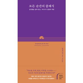 모든 순간의 클래식:감정별로 골라 듣는 102가지 선율의 처방, 앤의서재, 올리버 콘디