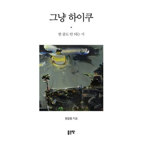 그냥 하이쿠:한 줄도 안되는 시, 천길정, 좋은땅