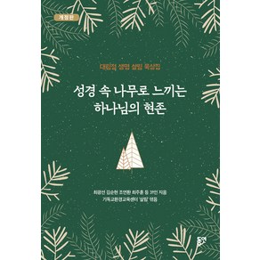 성경 속 나무로 느끼는 하나님의 현존:대림절 생명 살림 묵상집, 동연