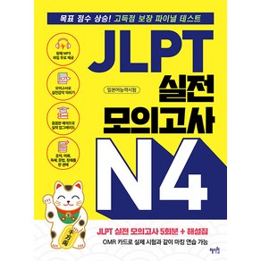 JLPT 실전 모의고사 N4:목표 점수 상승! 고득점 보장 파이널 테스트