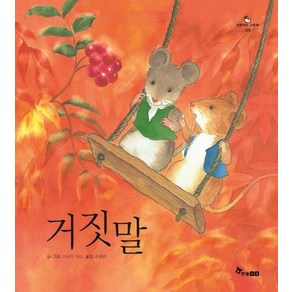 [한솔수북]거짓말 - 마음씨앗 그림책 9, 한솔수북