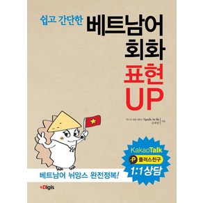 [디지스]베트남어 회화 표현 UP, 디지스