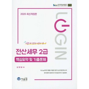 로그인전산세무 2급 핵심요약 및 기출문제(2020), 어울림