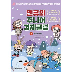 맨큐의 주니어 경제클럽 2: 합리적 판단:생각의 틀을 키워주는 맨큐 교수의 10대를 위한 두 번째 경제수업, 이러닝코리아