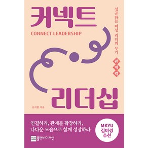 커넥트 리더십:성공하는 여성 리더의 무기 관계력