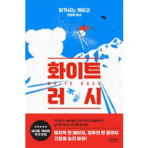 [㈜소미미디어]화이트 러시 - 설산 시리즈 (양장), 히가시노 게이고, ㈜소미미디어