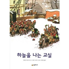 [시공주니어]하늘을 나는 교실 - 시공주니어 문고 3단계 25