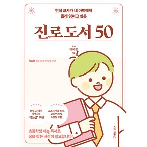 [더디퍼런스]현직 교사가 내 아이에게 몰래 읽히고 싶은 진로 도서 50 : 초등학생 때는 독서로 꿈을 찾는 시간이 필요합니다!, 더디퍼런스