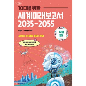 10대를 위한 세계미래보고서 2035-2055: 직업탐구편