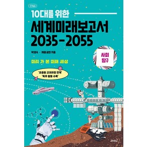 10대를 위한 세계미래보고서 2035-2055: 사회탐구편