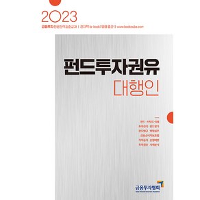 2023 펀드투자권유대행인:금융투자전문인력 표준교재, 박영사