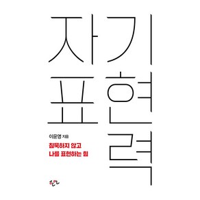 [한언]자기표현력 : 침묵하지 않고 나를 표현하는 힘, 이윤영, 한언