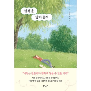 행복을 담아줄게:나란 에세이, 나란, 북로망스