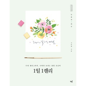 1일 1캘리:수채 캘리그라피 너에게 보내는 봄빛 손글씨, 책밥, 고은영