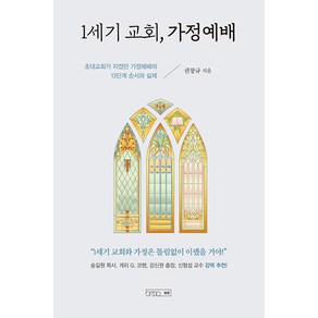 [하온]1세기 교회 가정예배 : 초대교회가 지켰던 가정예배의 13단계 순서와 실제, 하온