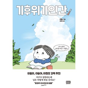 [알에이치코리아(RHK)]기후위기인간 : 나의 실천이 세상을 바꿀 수 있을까, 알에이치코리아(RHK), 구희